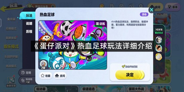 《蛋仔派对》热血足球玩法详细介绍