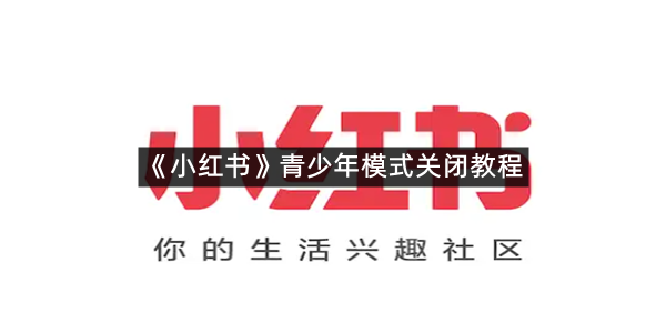《小红书》青少年模式关闭教程