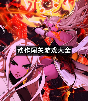 动作闯关游戏大全