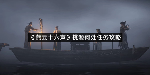 《燕云十六声》桃源何处任务攻略