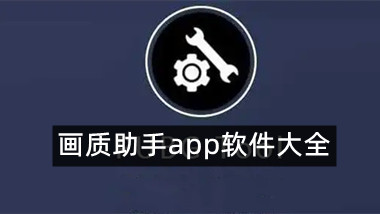 画质助手app软件大全