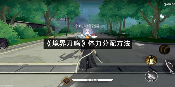 《境界刀鸣》体力分配方法