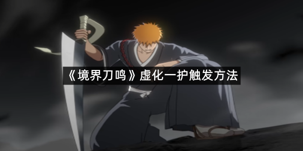 《境界刀鸣》虚化一护触发方法