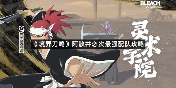 《境界刀鸣》阿散井恋次最强配队攻略
