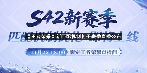 《王者荣耀》新匹配机制将于赛季直播公布