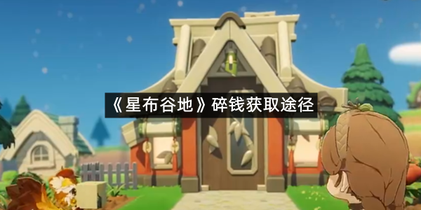 《星布谷地》碎钱获取途径