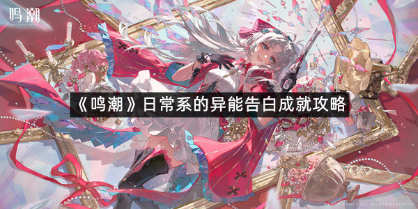《鸣潮》日常系的异能告白成就攻略