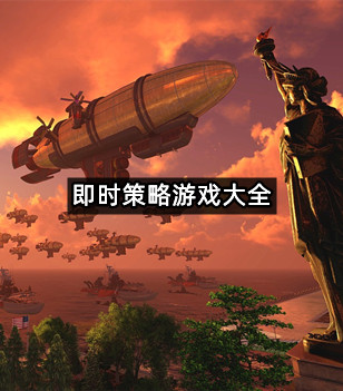 即时策略游戏大全