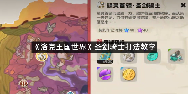 《洛克王国世界》圣剑骑士打法教学