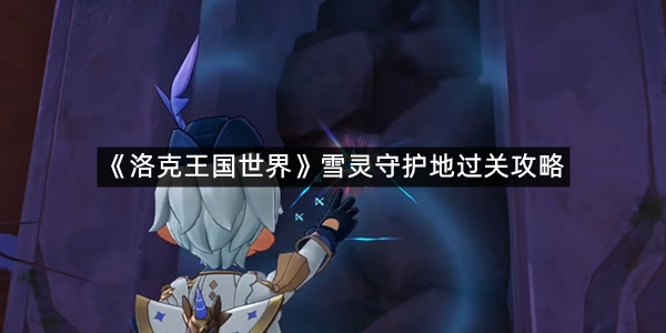 《洛克王国世界》雪灵守护地过关攻略