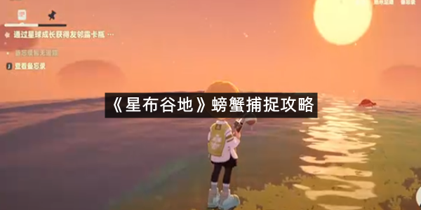 《星布谷地》螃蟹捕捉攻略