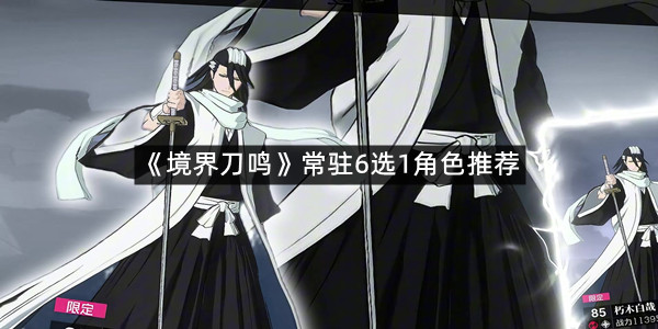 《境界刀鸣》常驻6选1角色推荐