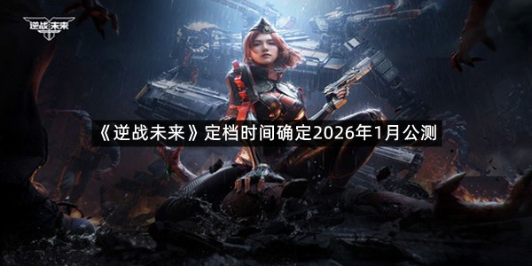 《逆战未来》定档时间确定2026年1月公测