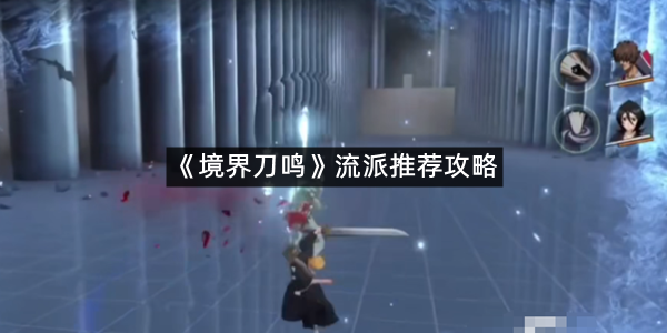 《境界刀鸣》流派推荐攻略