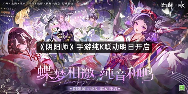 《阴阳师》手游纯K联动明日开启