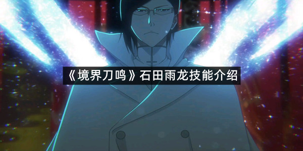 《境界刀鸣》石田雨龙技能介绍