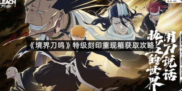 《境界刀鸣》特级刻印重现箱获取攻略