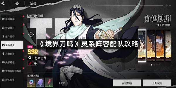 《境界刀鸣》灵系阵容配队攻略