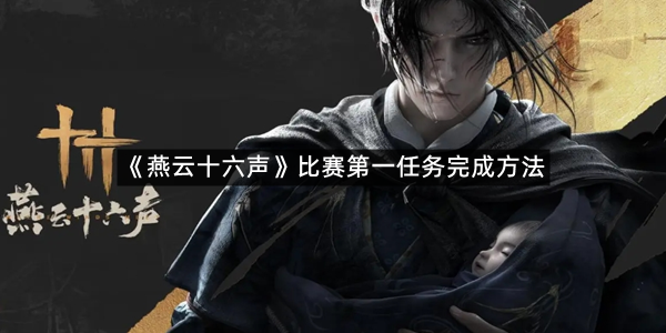 《燕云十六声》比赛第一任务完成方法