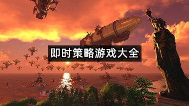 即时策略游戏大全