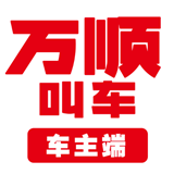 万顺车主