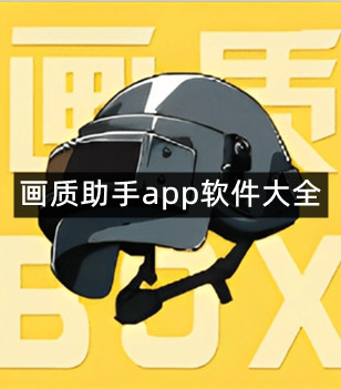 画质助手app软件大全