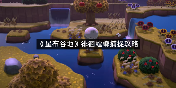 《星布谷地》徘徊螳螂捕捉攻略