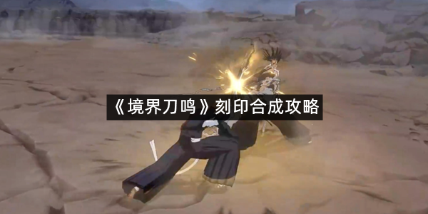《境界刀鸣》刻印合成攻略