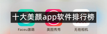 十大美颜app软件排行榜