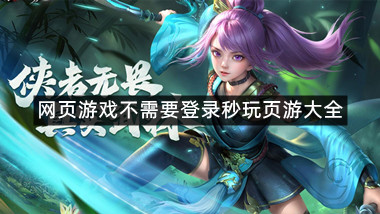 网页游戏不需要登录秒玩页游大全