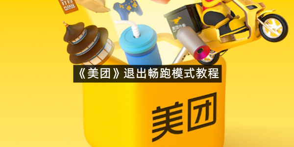 《美团》退出畅跑模式教程