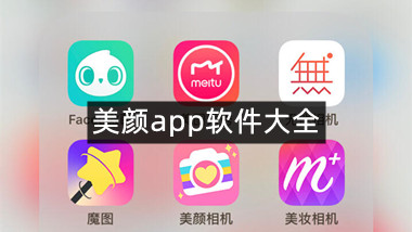 美颜app软件大全