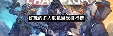 好玩的多人联机游戏排行榜