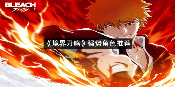 《境界刀鸣》强势角色推荐