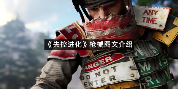 《失控进化》枪械图文介绍