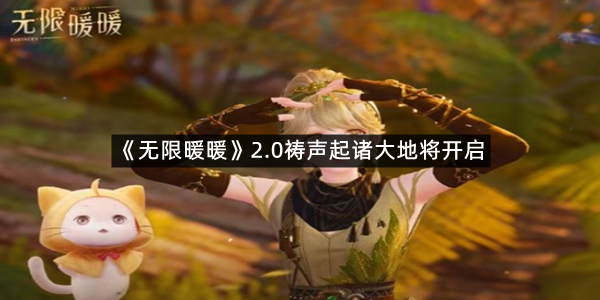 《无限暖暖》2.0祷声起诸大地将开启