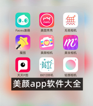 美颜app软件大全