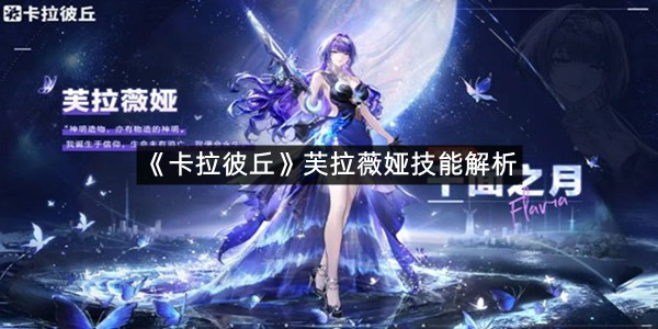 《卡拉彼丘》芙拉薇娅技能解析