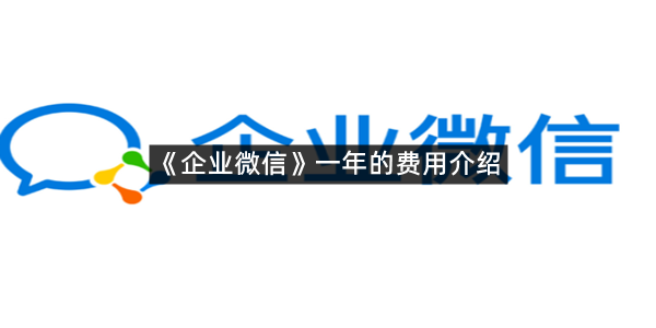 《企业微信》一年的费用介绍