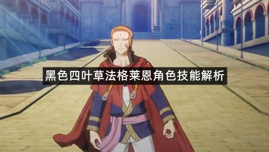 黑色四叶草法格莱恩角色技能解析