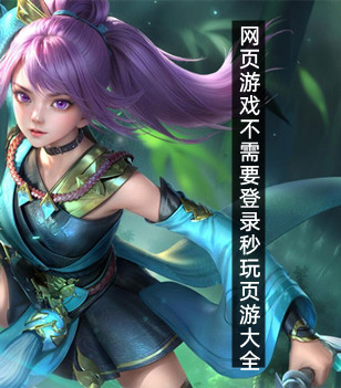 网页游戏不需要登录秒玩页游大全