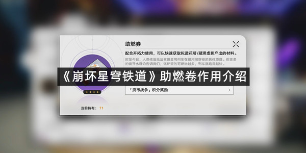 《崩坏星穹铁道》助燃卷作用介绍