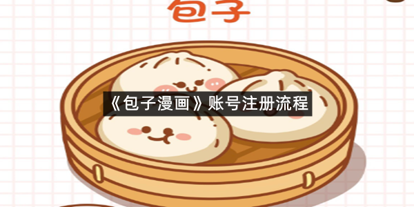 《包子漫画》账号注册流程