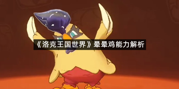 《洛克王国世界》晕晕鸡能力解析