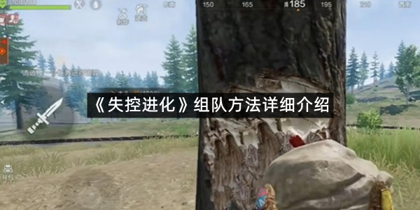 《失控进化》组队方法详细介绍