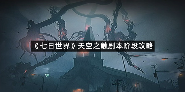 《七日世界》天空之触剧本阶段攻略