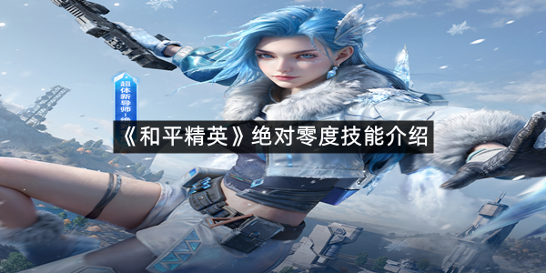 《和平精英》绝对零度技能介绍