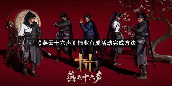 《燕云十六声》柿业有成活动完成方法