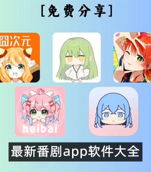 最新番剧app软件大全