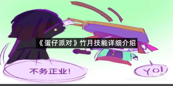 《蛋仔派对》竹月技能详细介绍